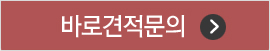 바로견적문의버튼