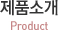 제품소개 Product