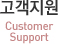 고객지원 Costomer Support