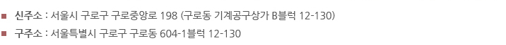 서울시 구로구 구로중앙로 198 (구로동 기계공구상가 B블럭 12-130)